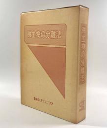 微生物の分離法