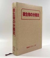 微生物の分離法