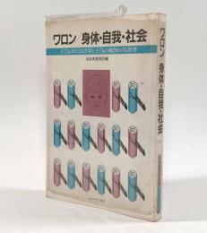 身体・自我・社会―子どものうけとる世界と子どもの働きかける世界