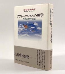 アフォーダンスの心理学―生態心理学への道