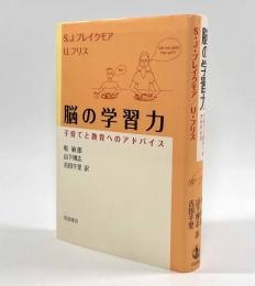 脳の学習力―子育てと教育へのアドバイス