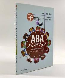 子育てに活かすABAハンドブックー応用行動分析学の基礎からサポート・ネットワークづくりまで