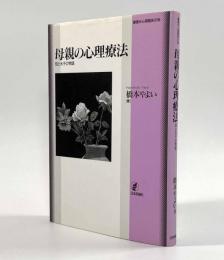 母親の心理療法―母と水子の物語〈叢書・心理臨床の知〉