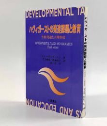 ハヴィガーストの発達課題と教育―生涯発達と人間形成