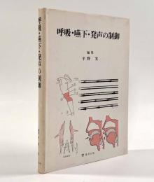 呼吸・嚥下・発声の制御
