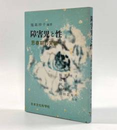 障害児と性―思春期の実像