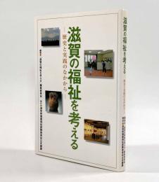 滋賀の福祉を考える―歴史と実践のなかから