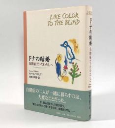 ドナの結婚―自閉症だったわたしへ