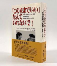 「このままでいい」なんていわないで！―ダウン症をはじめとする発達遅滞者の認知能力強化に向けて