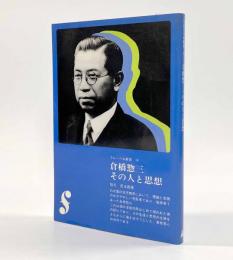 倉橋惣三その人と思想〈フレーベル新書14〉