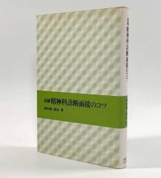 追補 精神科診断面接のコツ