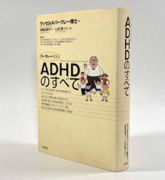 バークレー先生のADHDのすべて