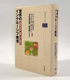 世界のインクルーシブ教育―多様性を認め、排除しない教育を〈明石ライブラリー92〉