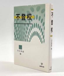 不登校
