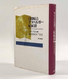 自閉症とアスペルガー症候群