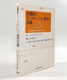 自閉症とインクルージョン教育の実践―学校現場のTEACCHプログラム