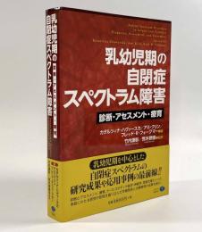 乳幼児期の自閉症スペクトラム障害―診断・アセスメント・療育