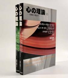 心の理論―自閉症の視点から 上下巻揃い