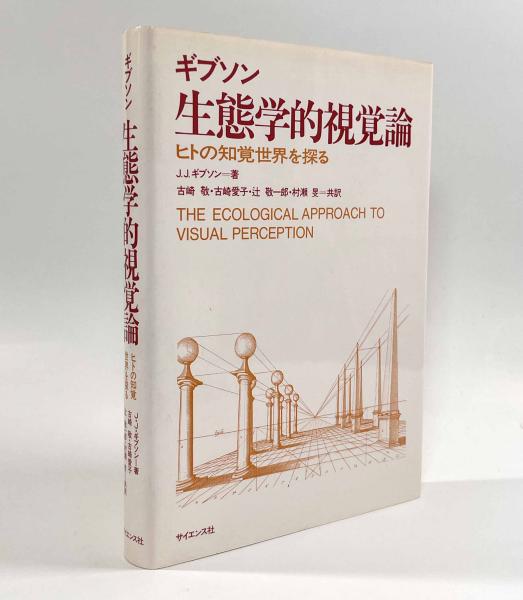 生態学的視覚論―ヒトの知覚世界を探る(著者：J.J.ギブソン 訳者：古崎