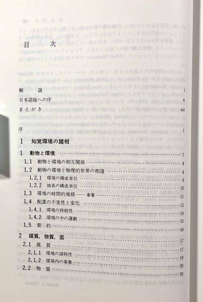 生態学的視覚論―ヒトの知覚世界を探る | ¥3,500 - 日本の古本屋 / 日本