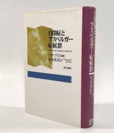 自閉症とアスペルガー症候群