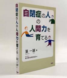 自閉症の人の人間力を育てる