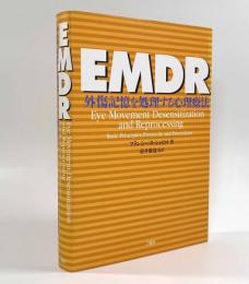 EMDR―外傷記憶を処理する心理療法