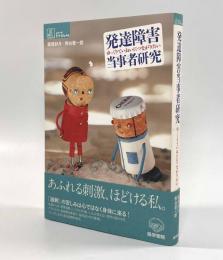 発達障害当事者研究―ゆっくりていねいにつながりたい〈シリーズケアをひらく〉