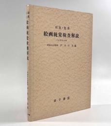 幼児・児童絵画統覚検査解説―CAT日本版