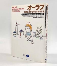 オーラフ 自閉症児が語りはじめるとき―ドイツ人言語心理学者たちが取り組んだ療育