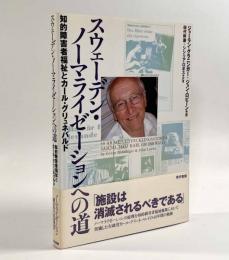 スウェーデン・ノーマライゼーションへの道―知的障害者福祉とカール・グリュネバルド