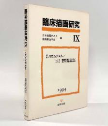 臨床描画研究Ⅸ 特集バウムテスト