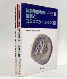 知的障害者の言語とコミュニケーション 上下巻揃い