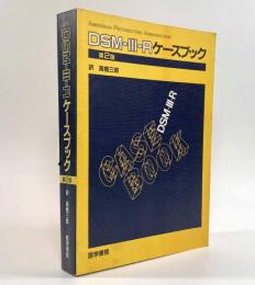 DSM-Ⅲ-Rケースブック 第2版