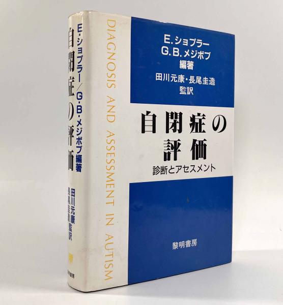自閉症の評価―診断とアセスメント(編者：E.ショプラー, G.B.メジボブ