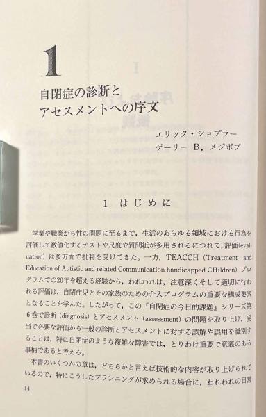 自閉症の評価―診断とアセスメント(編者：E.ショプラー, G.B.メジボブ