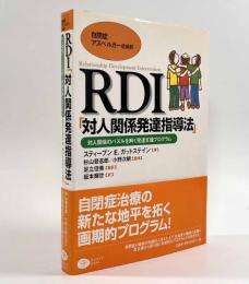 自閉症/アスペルガー症候群 RDI「対人関係発達指導法」―対人関係のパズルを解く発達支援プログラム