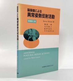 脳損傷による異常姿勢反射活動 原著第3版