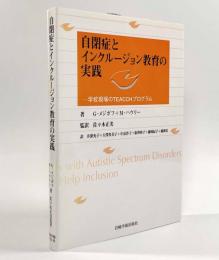 自閉症とインクルージョン教育の実践―学校現場のTEACCHプログラム