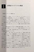 自閉症とインクルージョン教育の実践―学校現場のTEACCHプログラム
