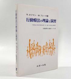 行動療法の理論と演習