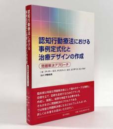 認知行動療法における事例定式化と治療デザインの作成―問題解決アプローチ