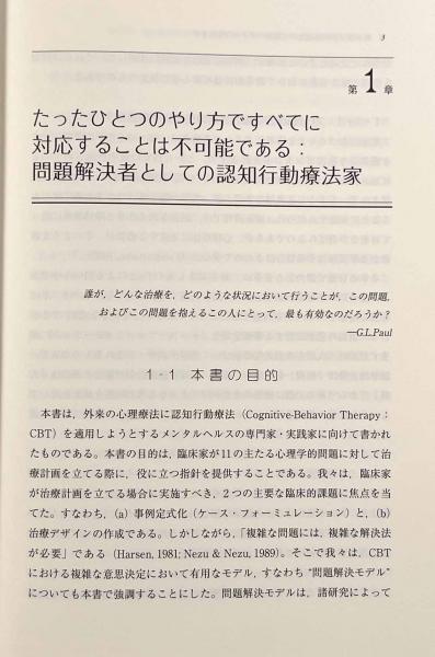 認知行動療法における事例定式化と治療デザインの作成―問題解決