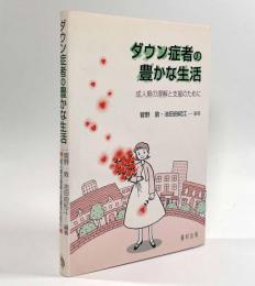 ダウン症者の豊かな生活―成人期の理解と支援のために