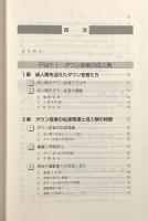 ダウン症者の豊かな生活―成人期の理解と支援のために