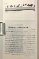 ダウン症者の豊かな生活―成人期の理解と支援のために