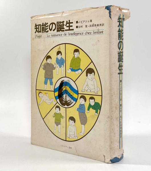 【中古】知能の誕生／J・ピアジェ (著)、谷村 覚 (訳)、浜田寿美男 (訳)／ミネルヴァ書房 知能の誕生(著者：J.ピアジェ 訳者：谷村覚, 浜田寿美男) / 古本