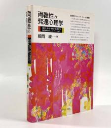 両義性の発達心理学―養育・保育・障害児教育と原初的コミュニケーション