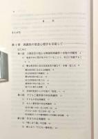 両義性の発達心理学―養育・保育・障害児教育と原初的コミュニケーション