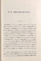 両義性の発達心理学―養育・保育・障害児教育と原初的コミュニケーション